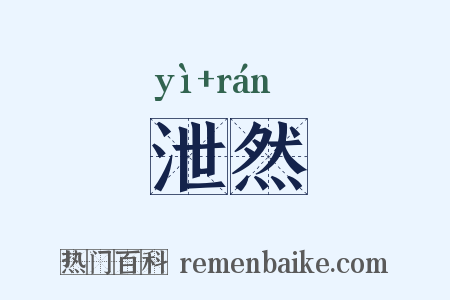 泄然是什么意思的图片